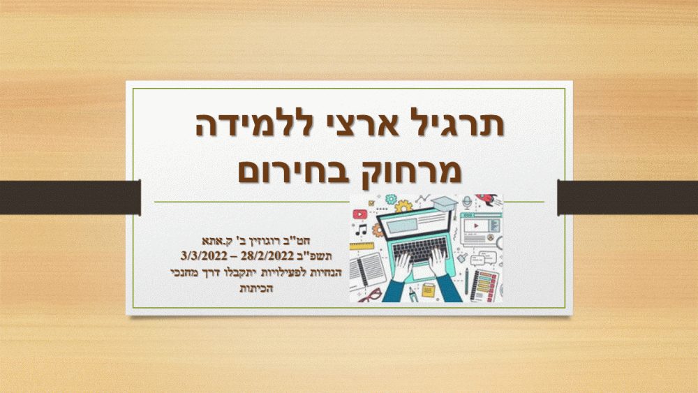 תרגיל ארצי ללמידה מרחוק בחירום