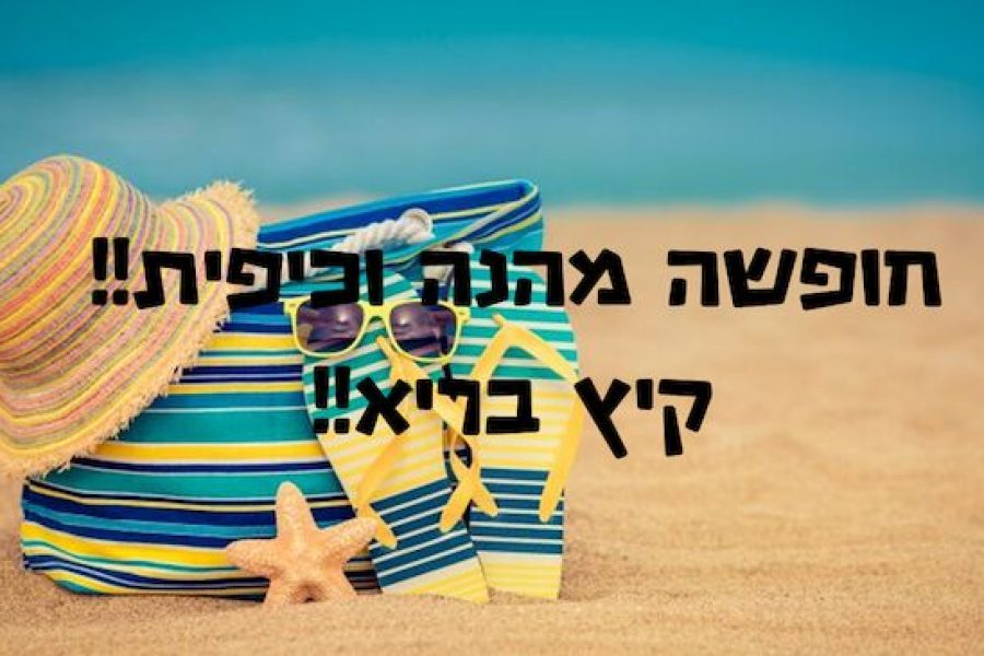 חופשת קיץ